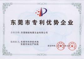 東莞市專利優(yōu)勢(shì)企業(yè)證書